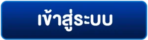 เข้าสู่ระบบ