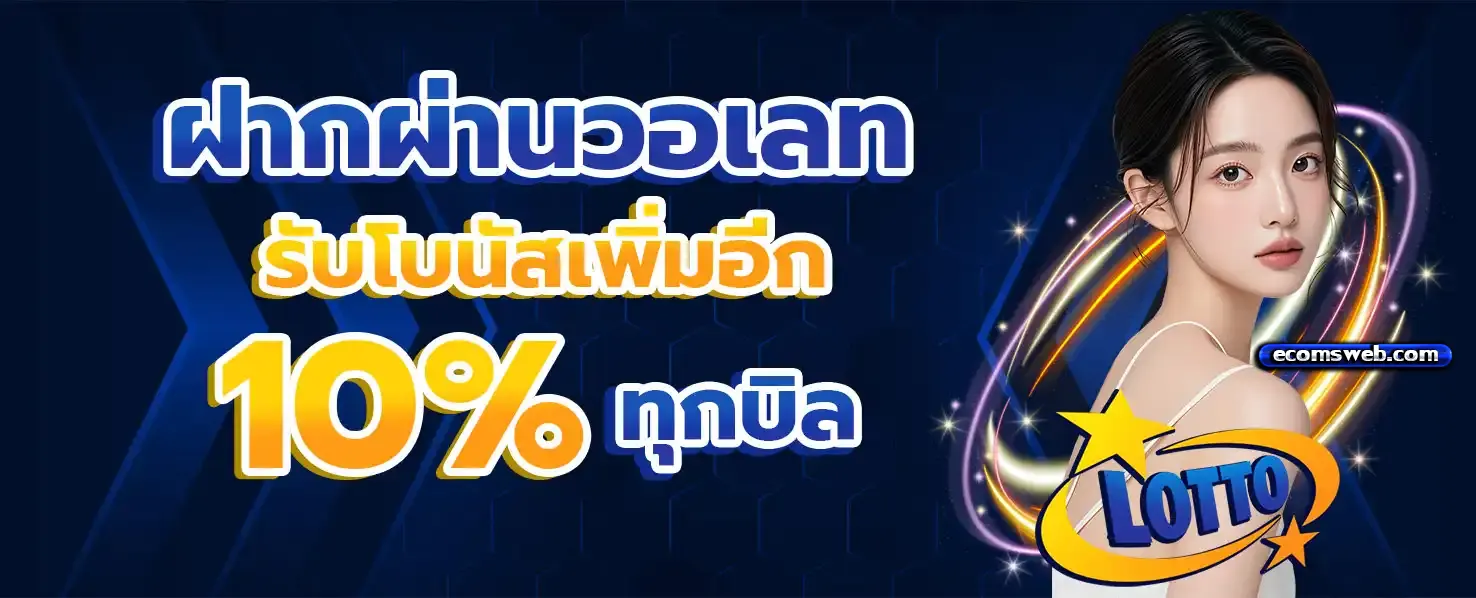 เว็บหวยออนไลน์ lotto